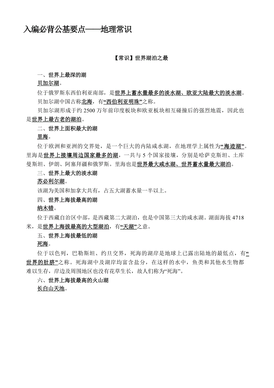 入编必背公基要点——地理常识_第1页