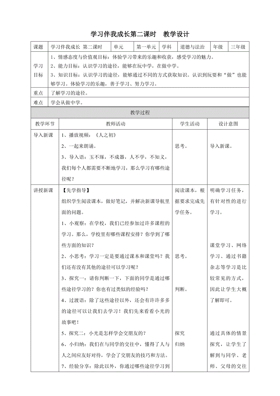 部编版人教版三年级上册道德与法治学习伴我成长-教案_第1页