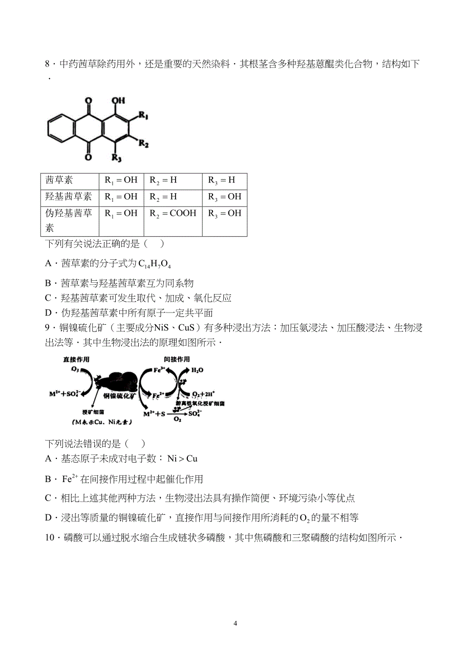 江西省赣州市2024届高三下学期3月摸底考试（赣州一模）化学试题附参考答案（解析）_第4页