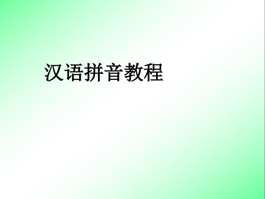 拼音和声调的学习【一年级上册语文】_第1页