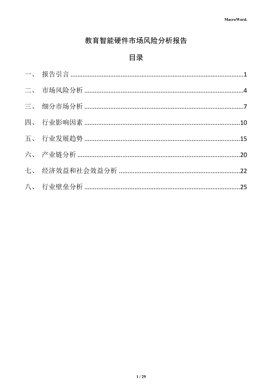 教育智能硬件市场风险分析报告_第1页