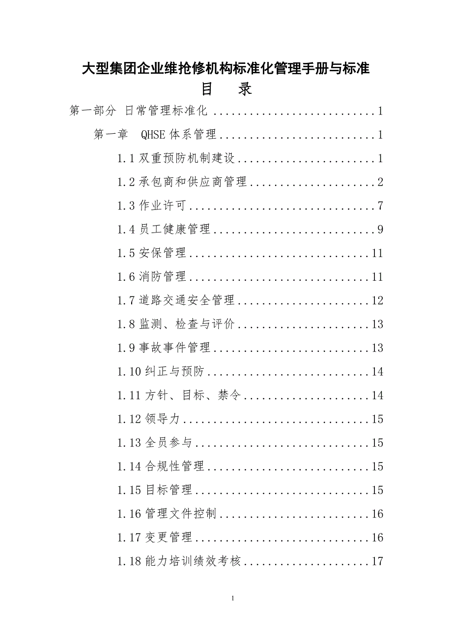 大型集团企业维抢修机构标准化管理手册与标准_第1页