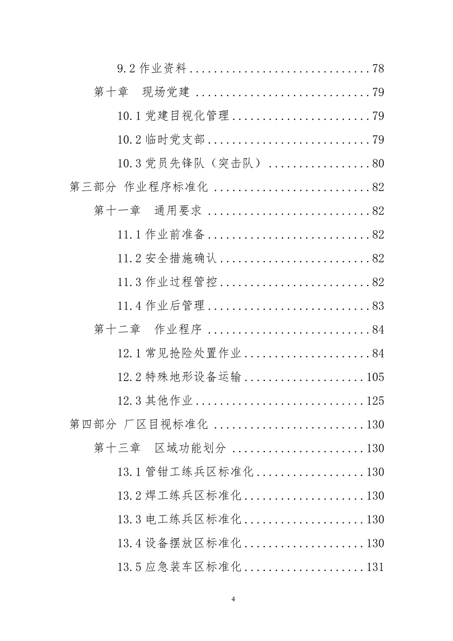 大型集团企业维抢修机构标准化管理手册与标准_第4页