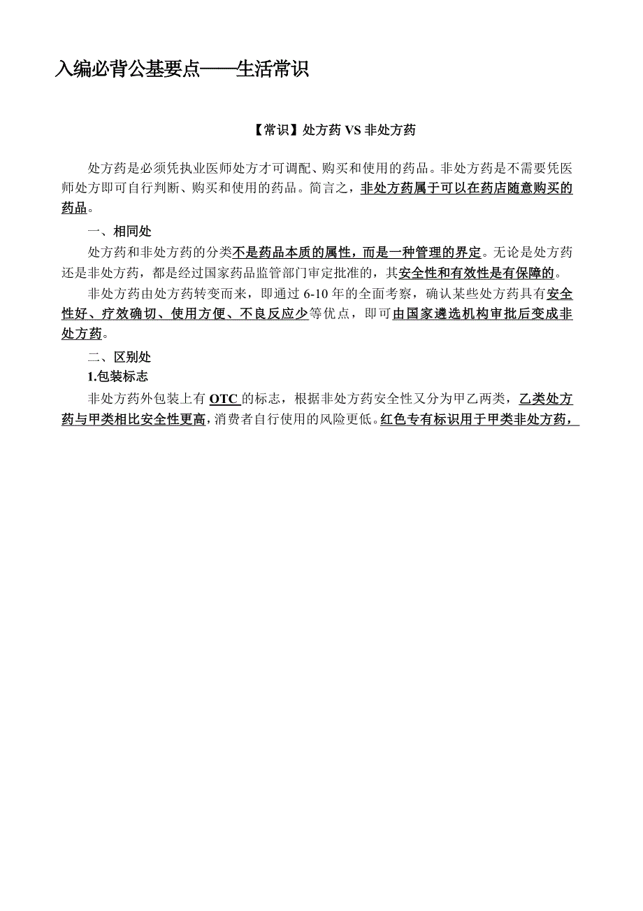 入编必背公基要点——生活常识_第1页