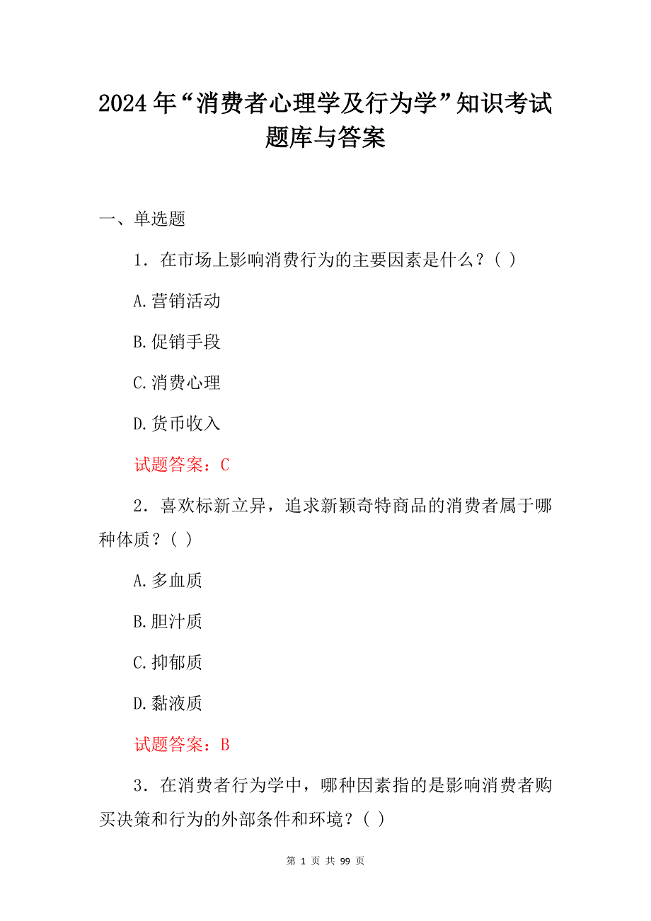 2024年“消费者心理学及行为学”知识考试题库与答案_第1页