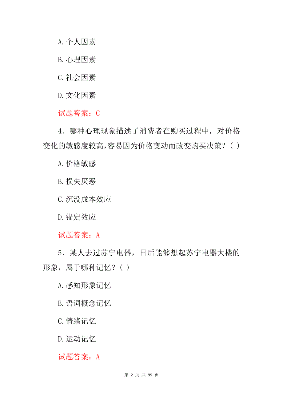 2024年“消费者心理学及行为学”知识考试题库与答案_第2页