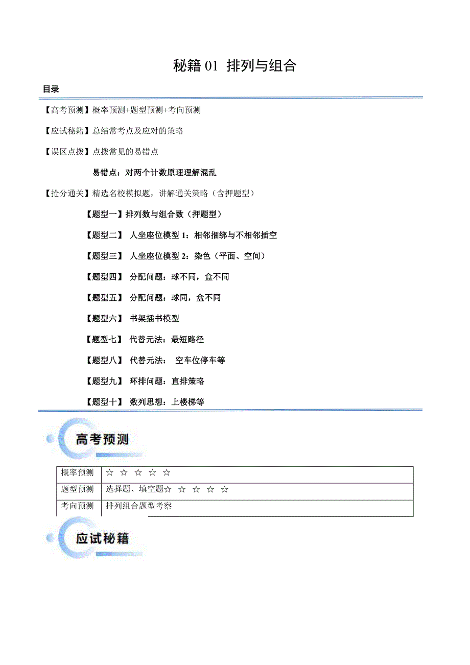 新高考数学三轮冲刺通关练习01 排列与组合（易错点+十大题型）（解析版）_第1页