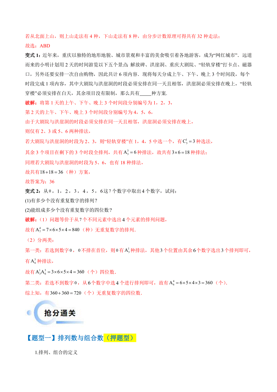 新高考数学三轮冲刺通关练习01 排列与组合（易错点+十大题型）（解析版）_第3页