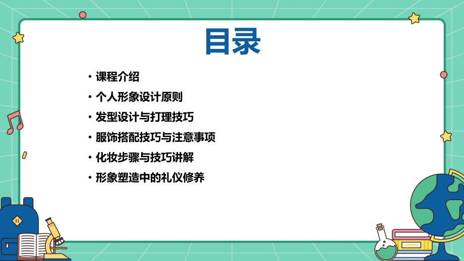 最新苏教版七年级下册劳动技术 第40课 个人形象设计与打理【课件】_第2页