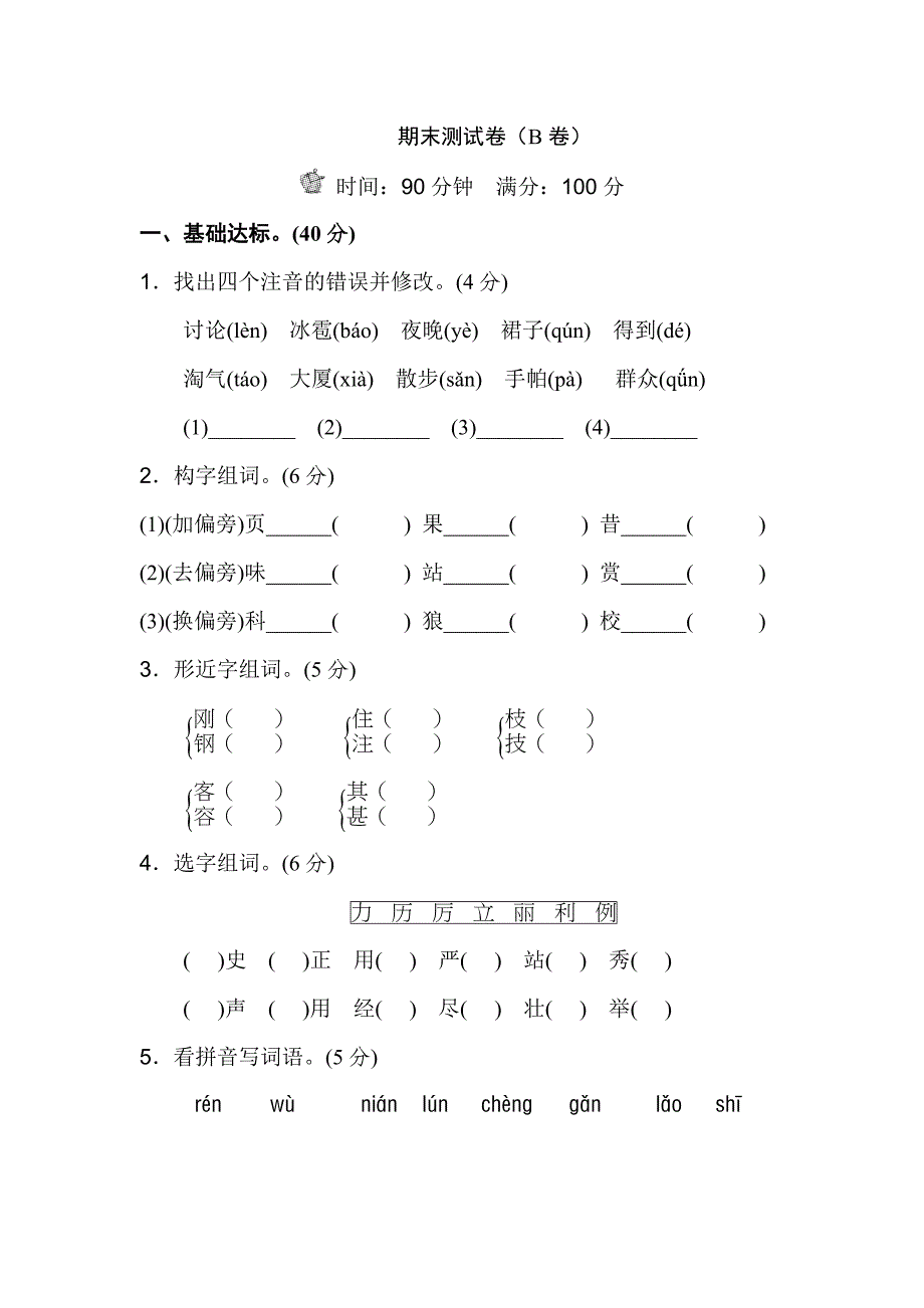 2024年二年级语文上册期末测试卷（B卷）_第1页