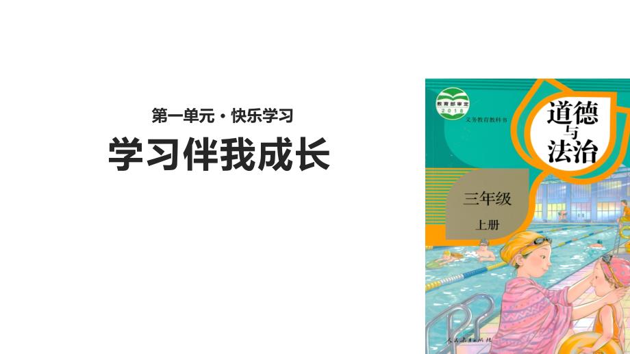 三年级上册道德与法治课件1学习伴我成长_第1页