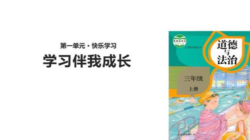 三年级上册道德与法治课件1学习伴我成长