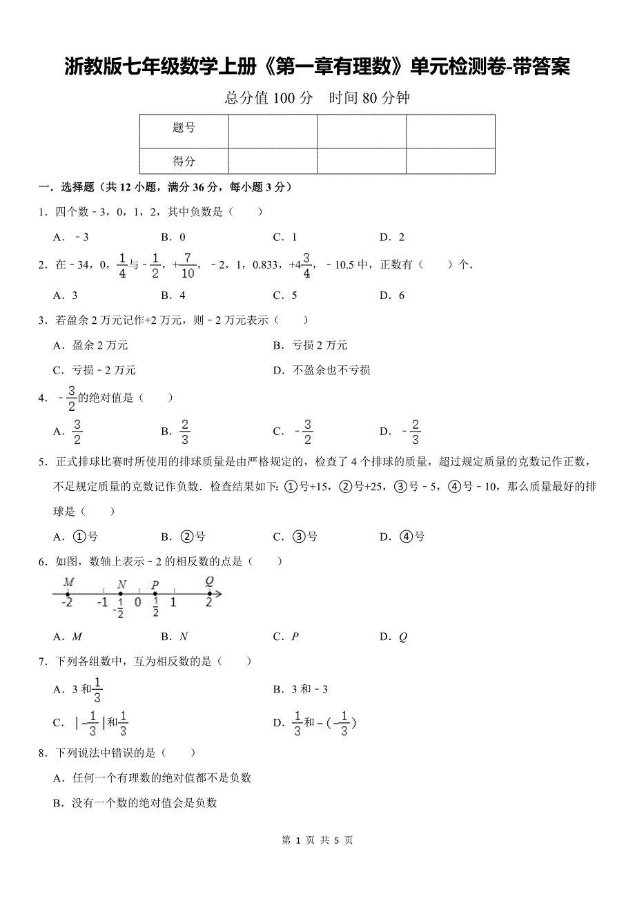 浙教版七年级数学上册《第一章有理数》单元检测卷-带答案_第1页