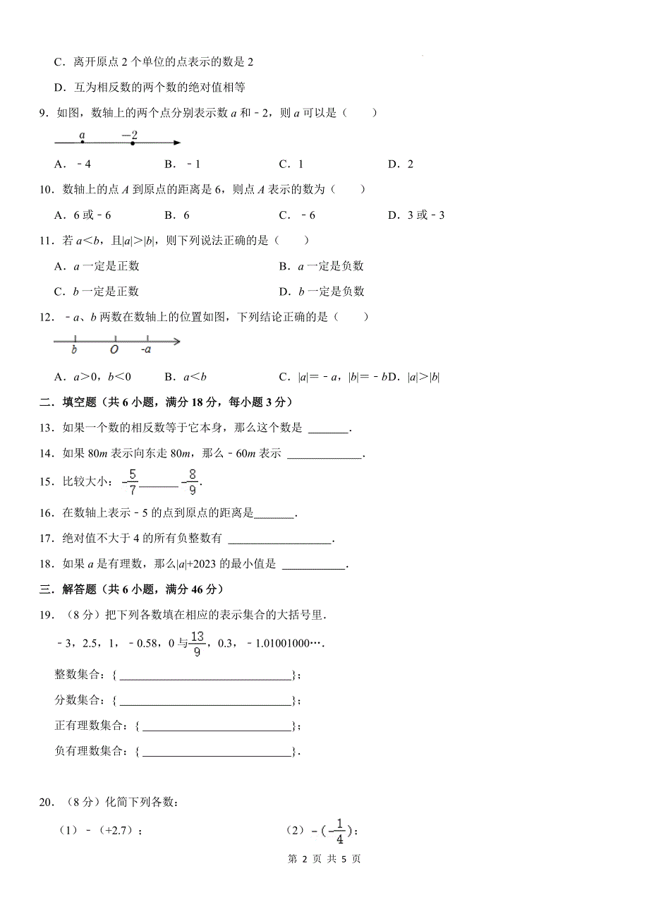 浙教版七年级数学上册《第一章有理数》单元检测卷-带答案_第2页