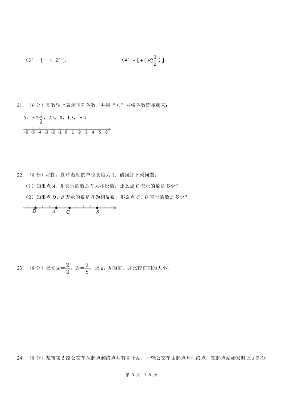 浙教版七年级数学上册《第一章有理数》单元检测卷-带答案_第3页