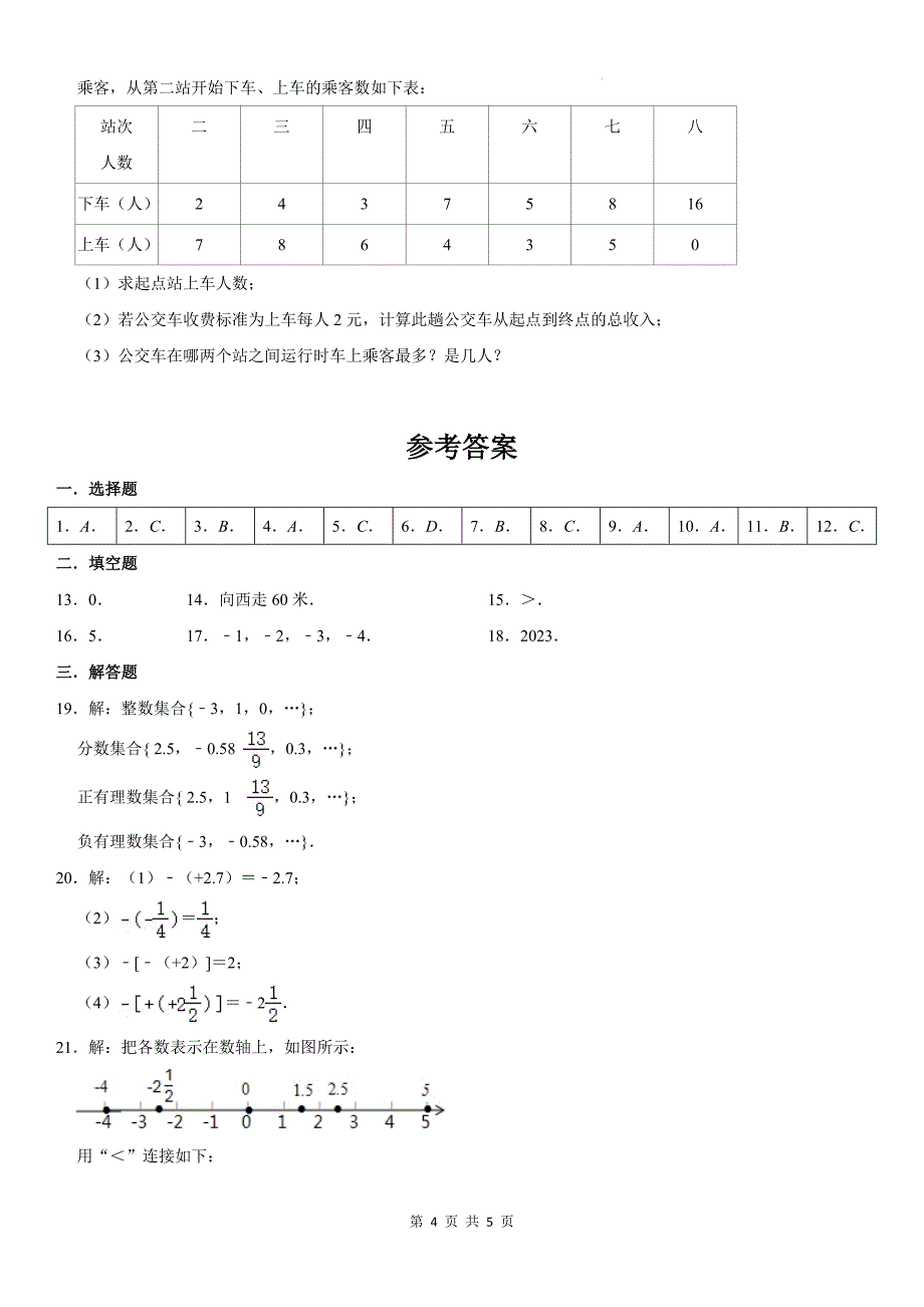 浙教版七年级数学上册《第一章有理数》单元检测卷-带答案_第4页