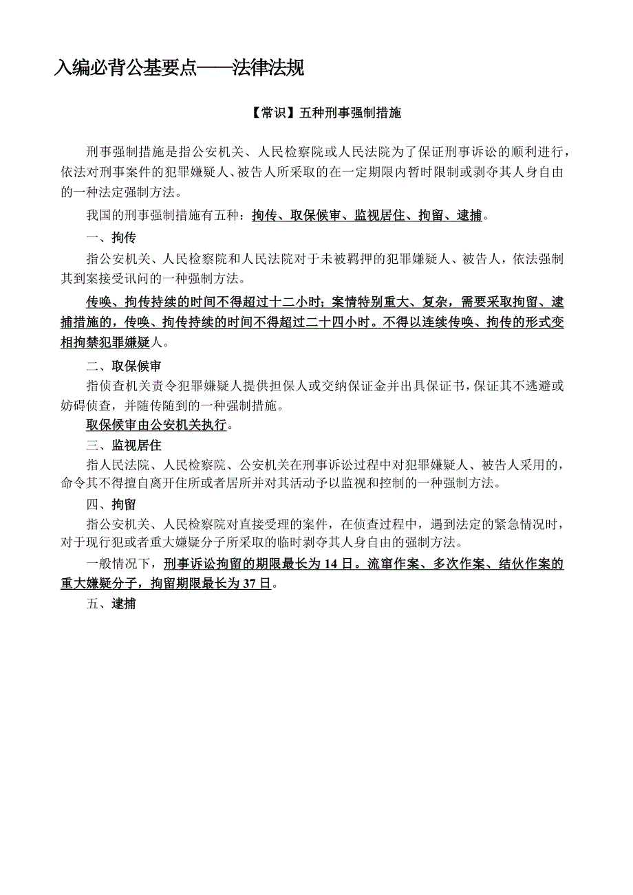 入编必背公基要点——法律法规_第1页