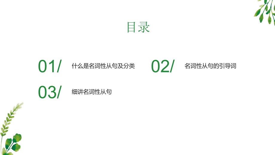 名词性从句课件-2025届高三英语一轮复习_第2页