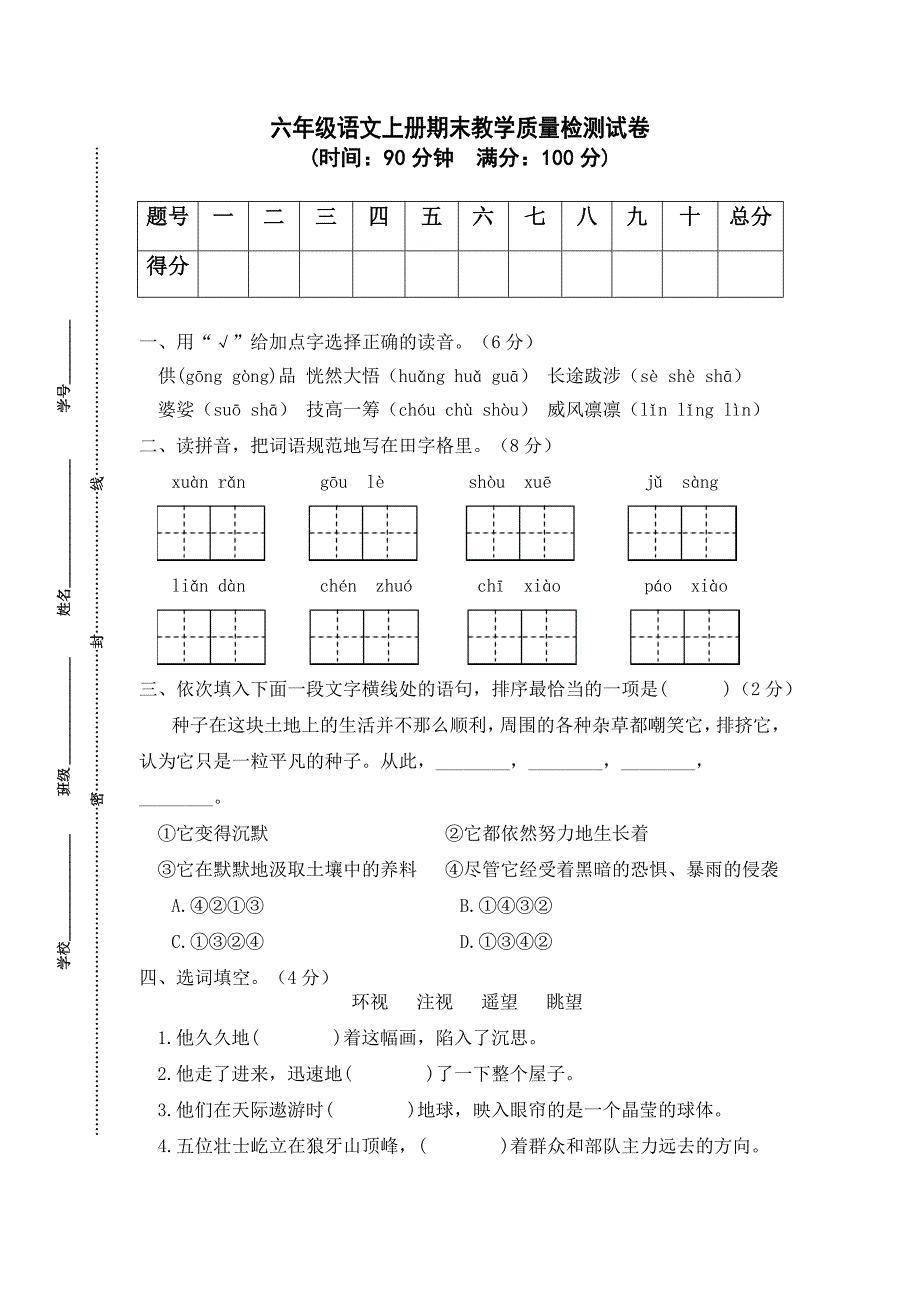 04 六年级语文上册期末教学质量检测试卷（含答案）部编版_第1页