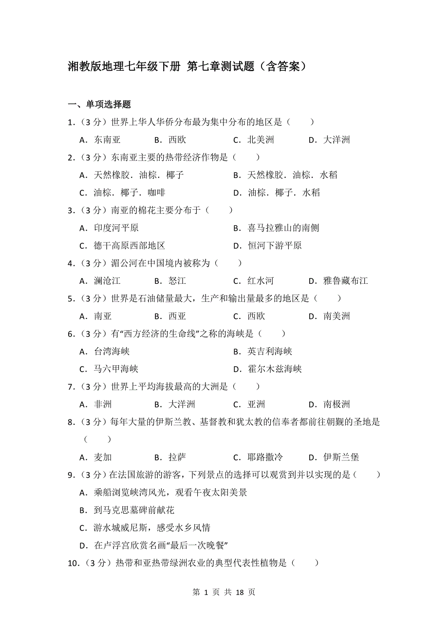 湘教版地理七年级下册 第七章测试题（含答案）_第1页