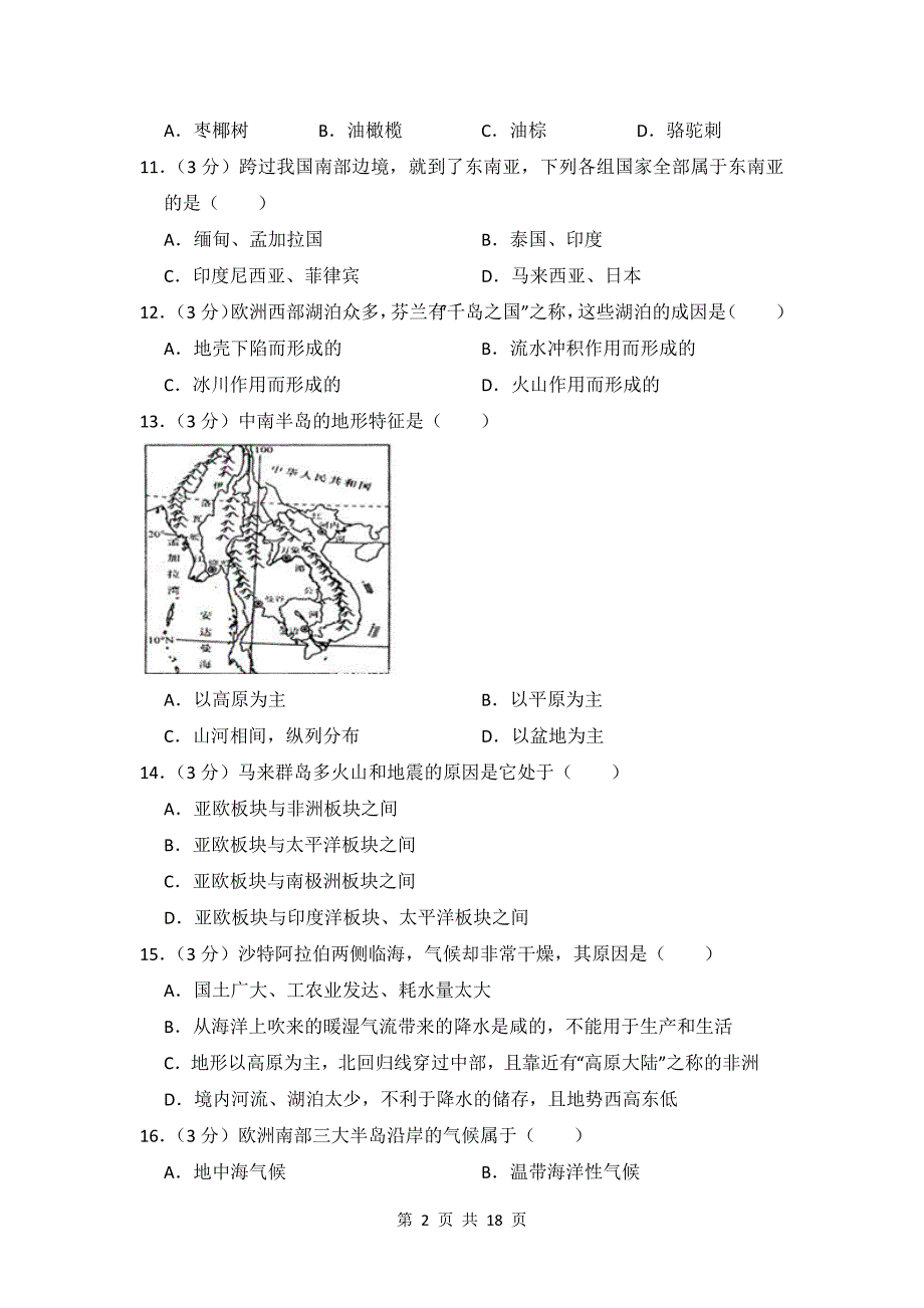 湘教版地理七年级下册 第七章测试题（含答案）_第2页