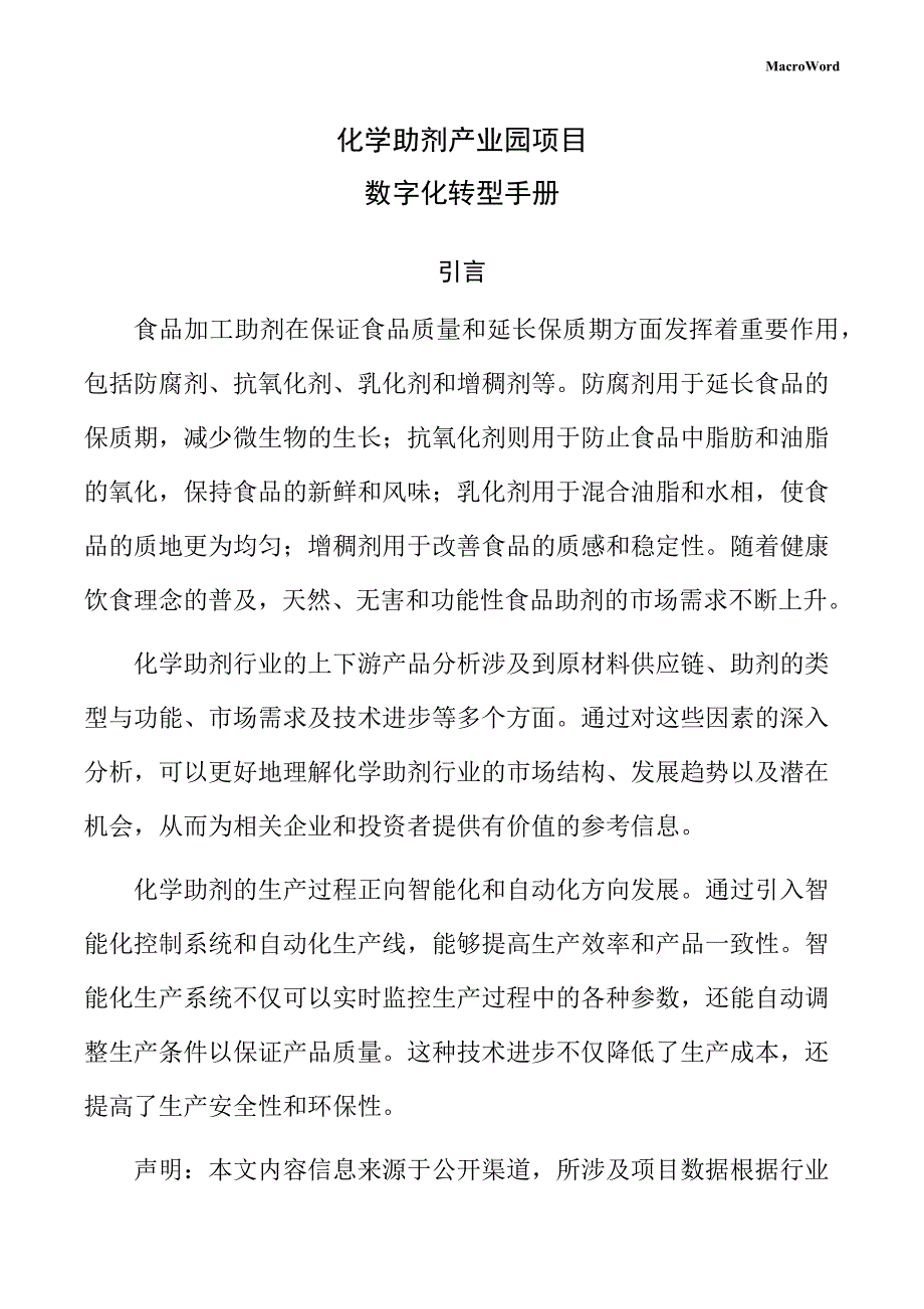 化学助剂产业园项目数字化转型手册（参考）_第1页