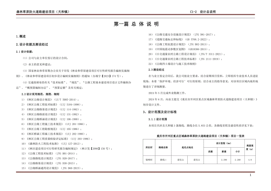 森林草原防火道路建设项目（天和镇） 设计总说明_第1页