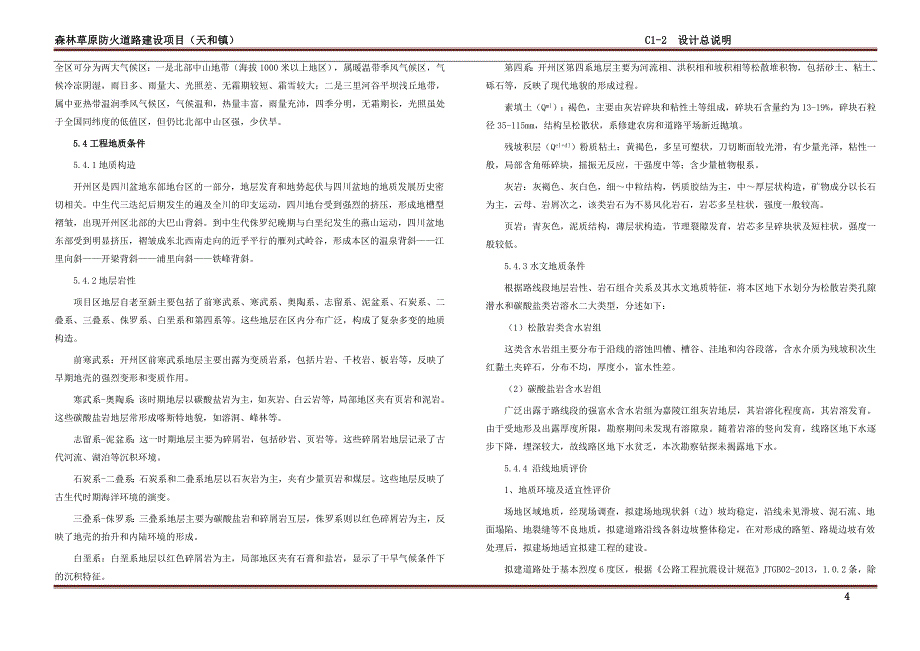 森林草原防火道路建设项目（天和镇） 设计总说明_第4页