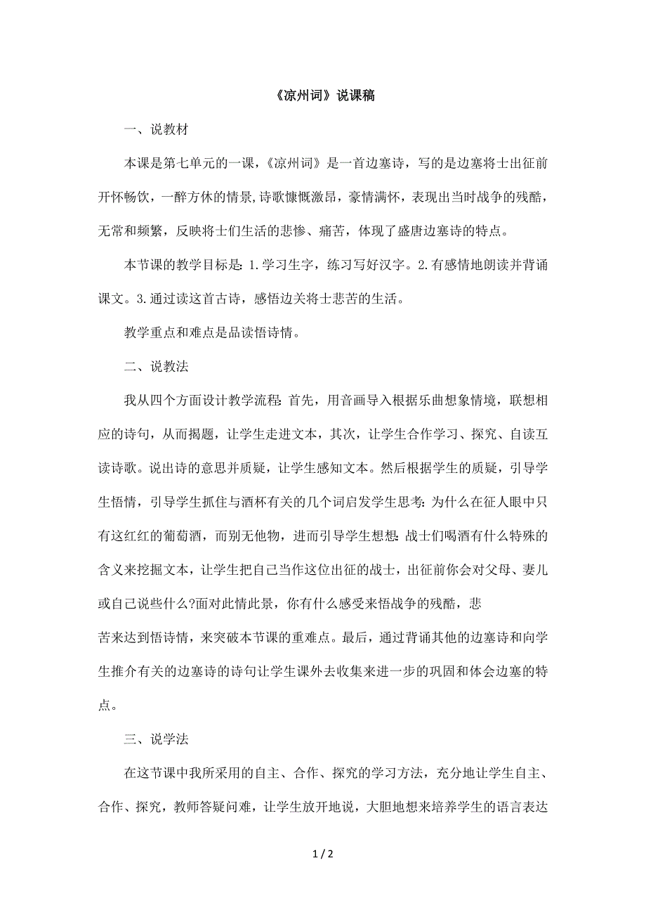 2024年部编版小学语文四年级上册（备考教招）《凉州词》说课稿_第1页