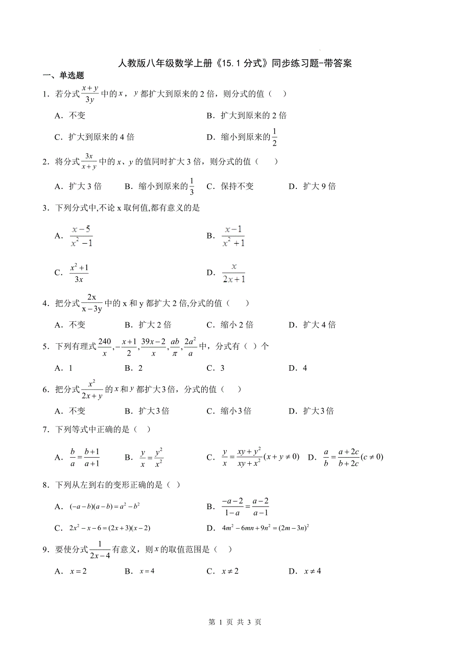 人教版八年级数学上册《15.1分式》同步练习题-带答案_第1页