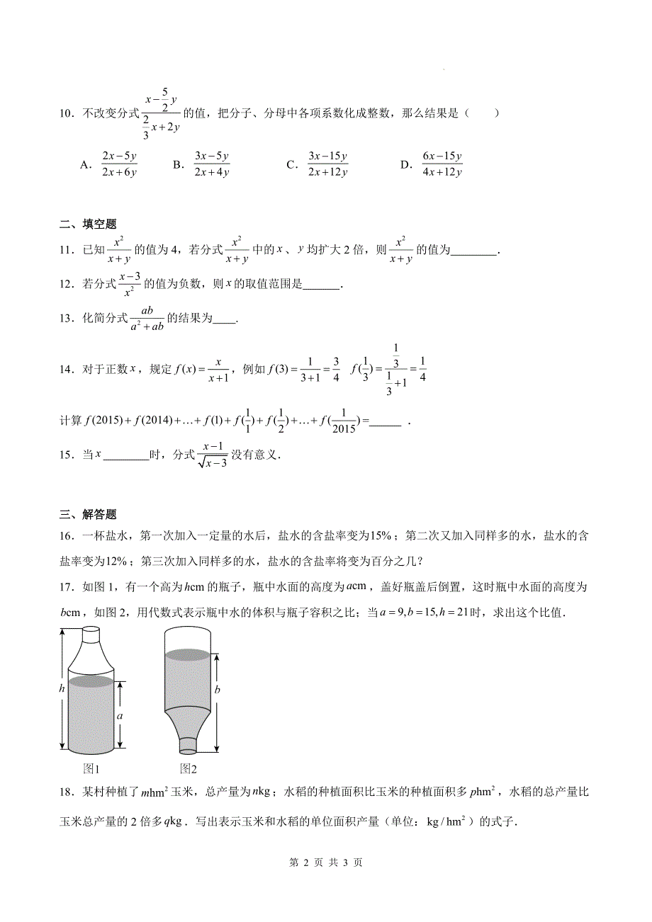 人教版八年级数学上册《15.1分式》同步练习题-带答案_第2页