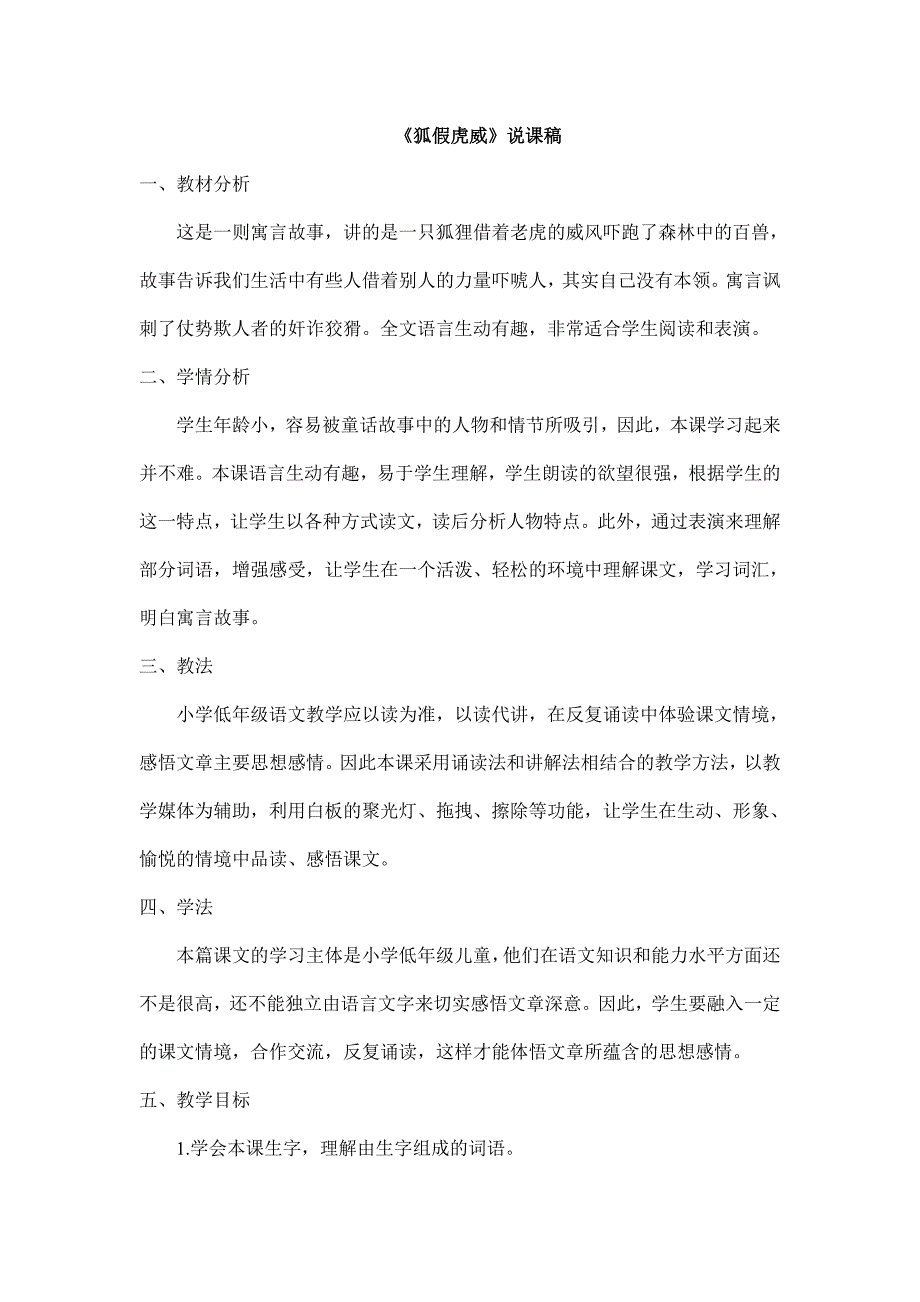 2024年部编版小学语文二年级上册（备考教招）《狐假虎威》说课稿_第1页