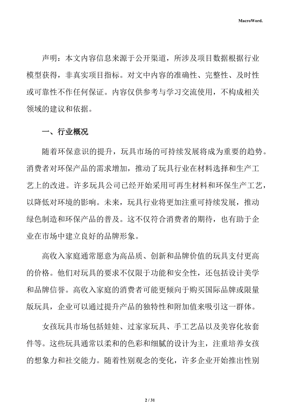 玩具行业总体形势分析报告_第2页