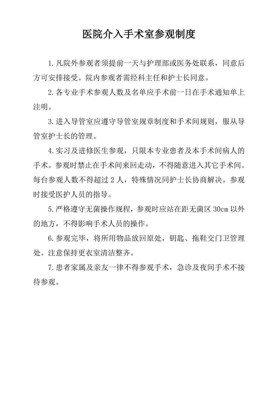 医院介入手术室参观制度_第1页