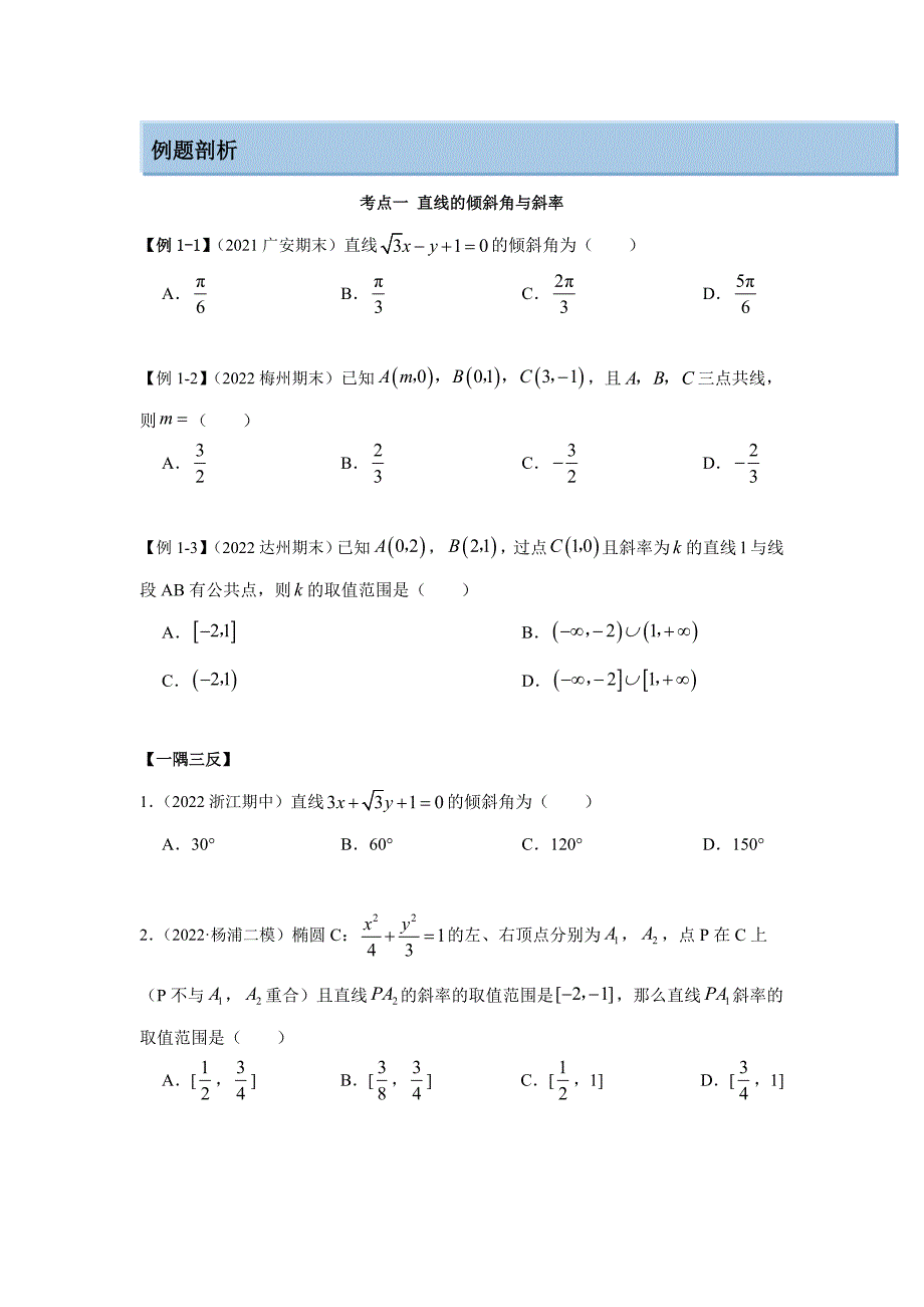 新高考数学一轮复习精讲精练10.1 直线方程（基础版）（原卷版）_第4页