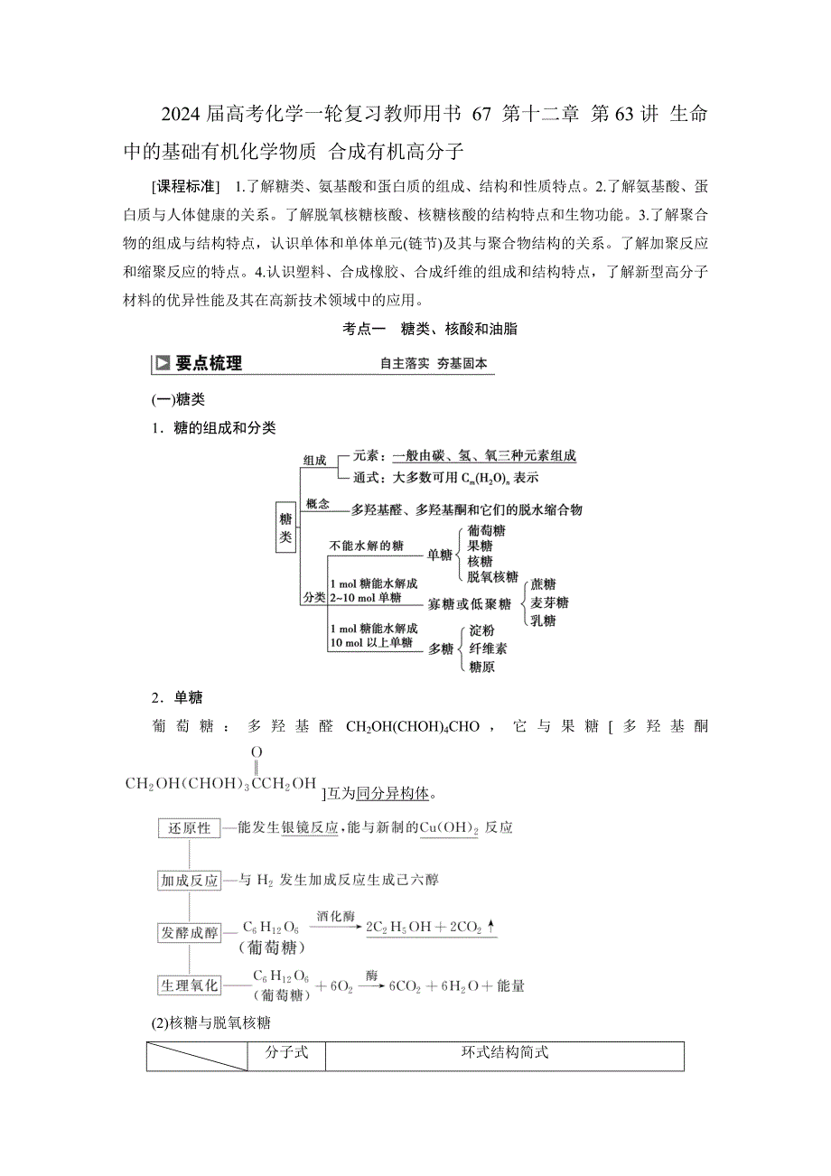 2024届高考化学一轮复习教师用书 67 第十二章 第63讲 生命中的基础有机化学物质 合成有机高分子_第1页