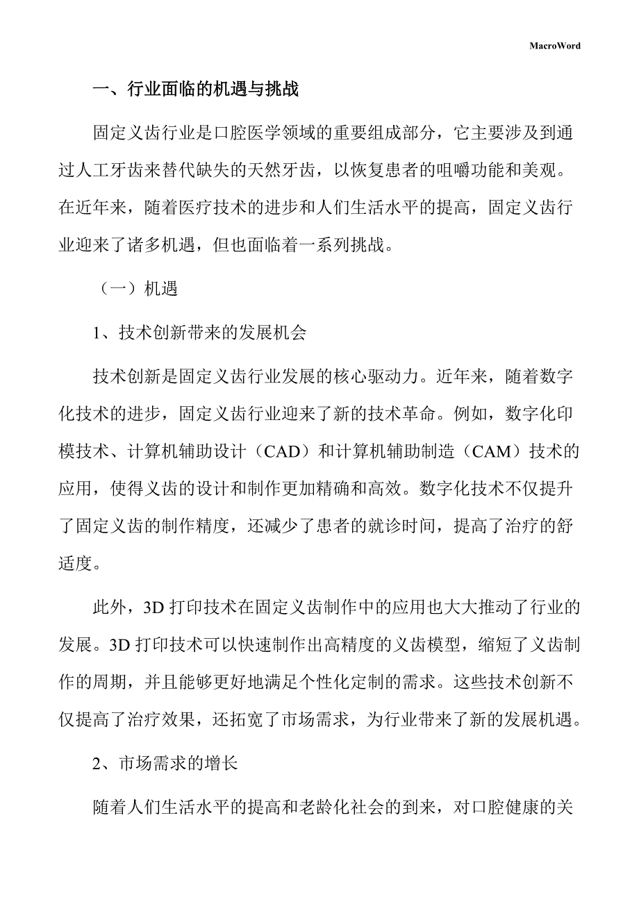 固定义齿生产线项目可行性报告（范文模板）_第4页