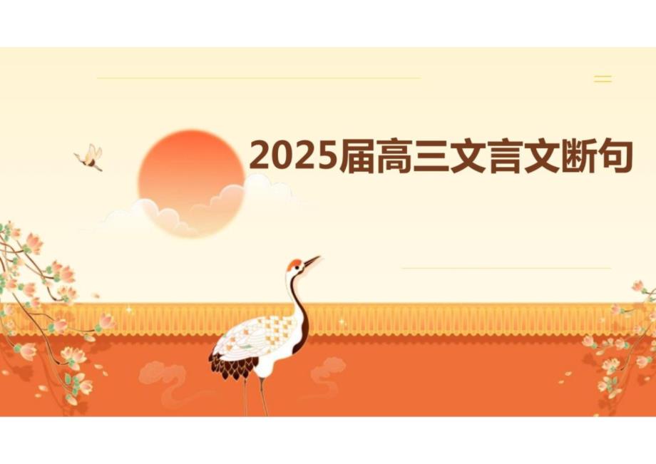 2025届高考语文复习：文言文断句+课件_第1页