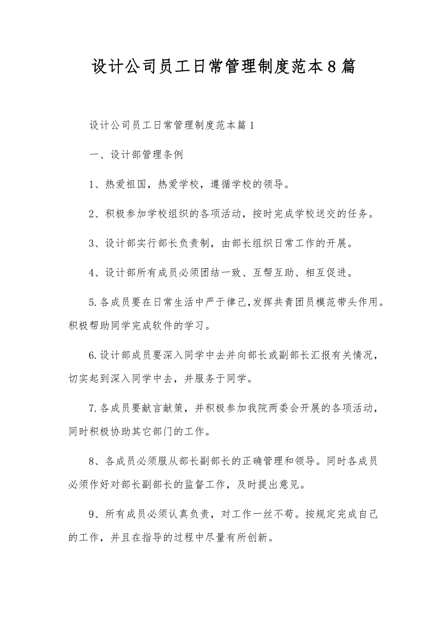 设计公司员工日常管理制度范本8篇_第1页