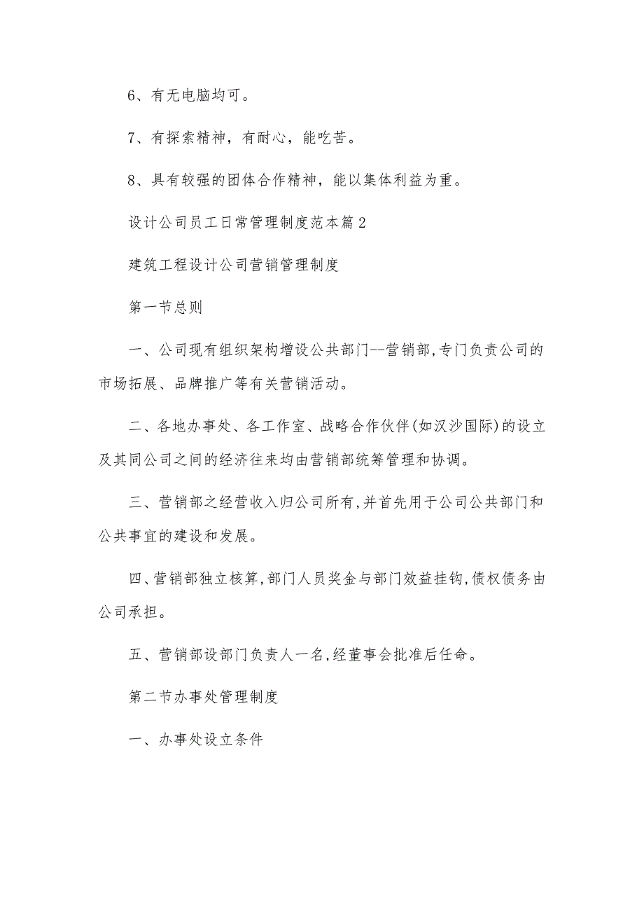 设计公司员工日常管理制度范本8篇_第4页