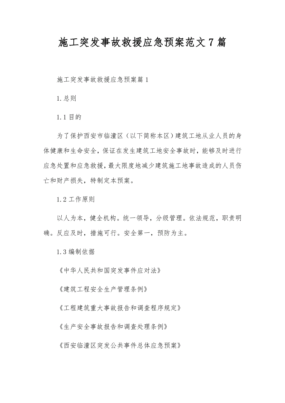 施工突发事故救援应急预案范文7篇_第1页