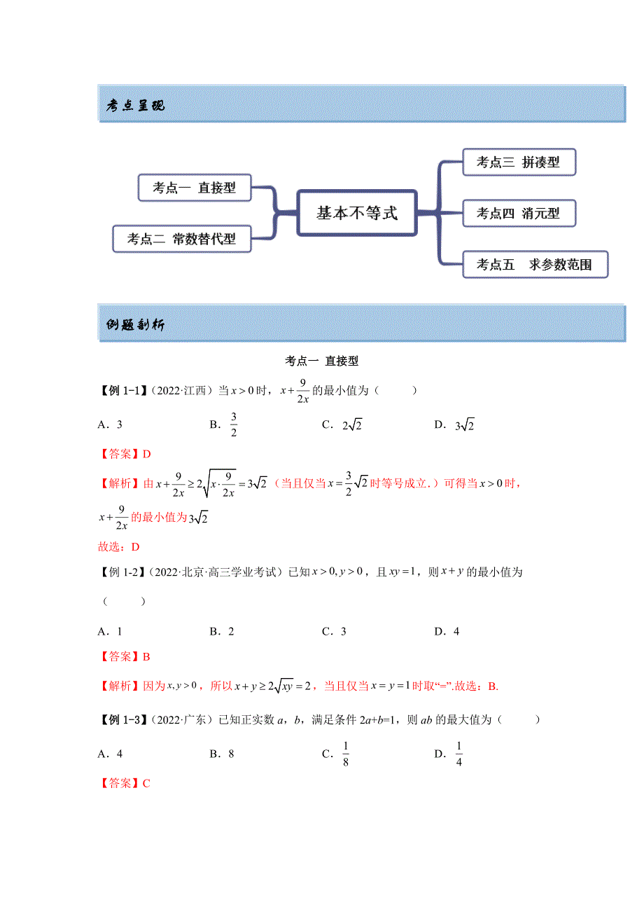 新高考数学一轮复习精讲精练2.2 基本不等式（基础版）（解析版）_第2页