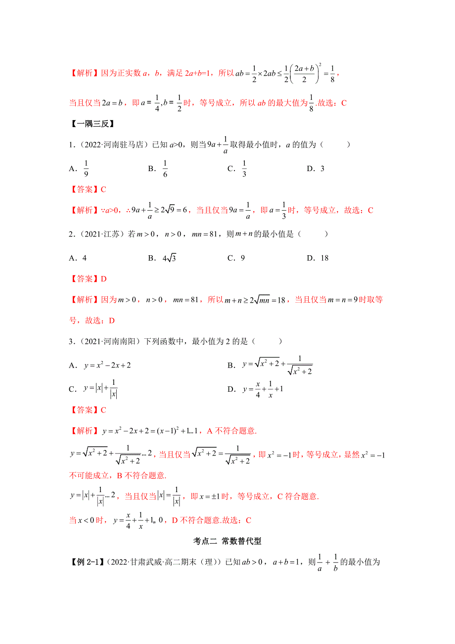 新高考数学一轮复习精讲精练2.2 基本不等式（基础版）（解析版）_第3页