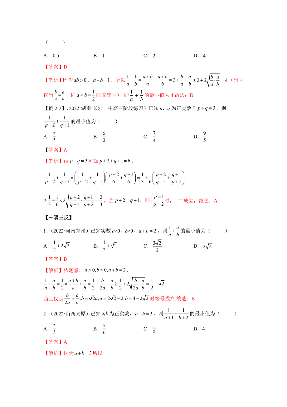 新高考数学一轮复习精讲精练2.2 基本不等式（基础版）（解析版）_第4页