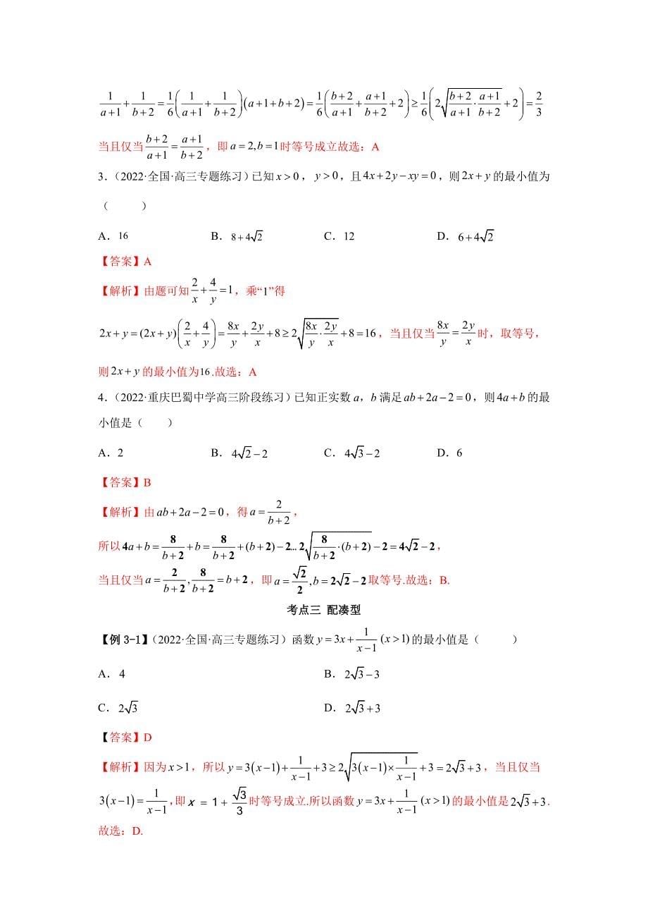 新高考数学一轮复习精讲精练2.2 基本不等式（基础版）（解析版）_第5页