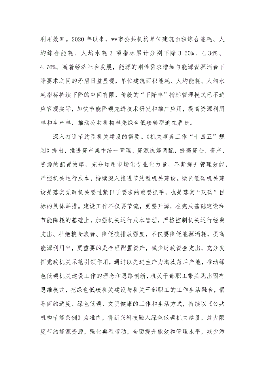 在全市绿色低碳机关建设推进会上的讲话发言材料_第2页