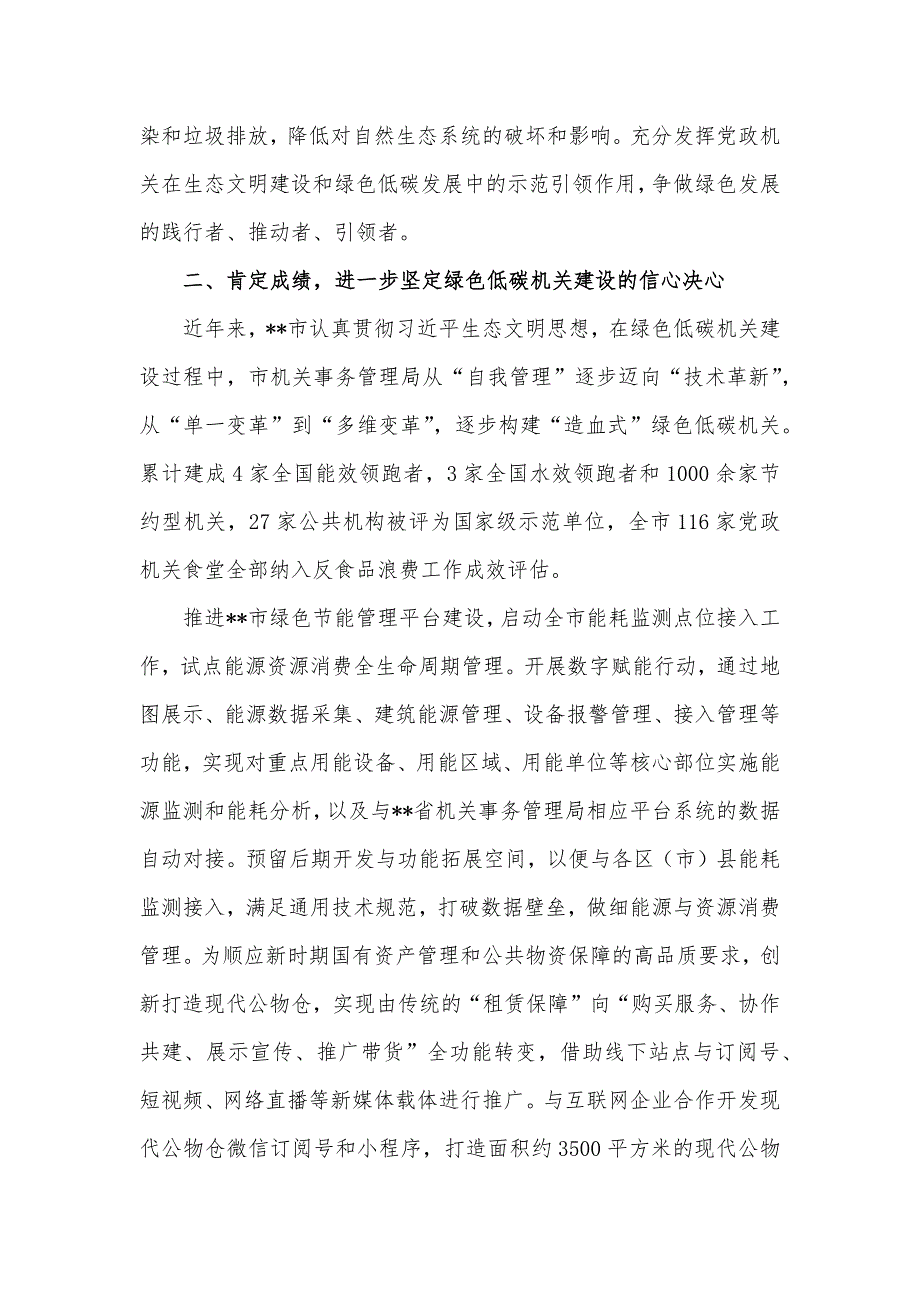 在全市绿色低碳机关建设推进会上的讲话发言材料_第3页