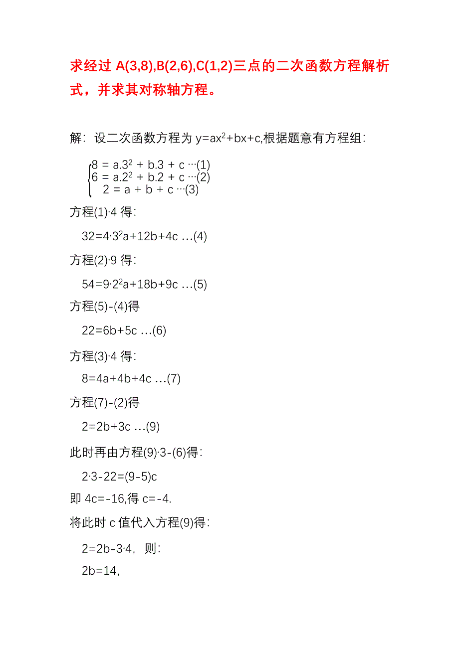 已知三个点坐标求二次函数抛物线解析式应用举例（11）_第1页