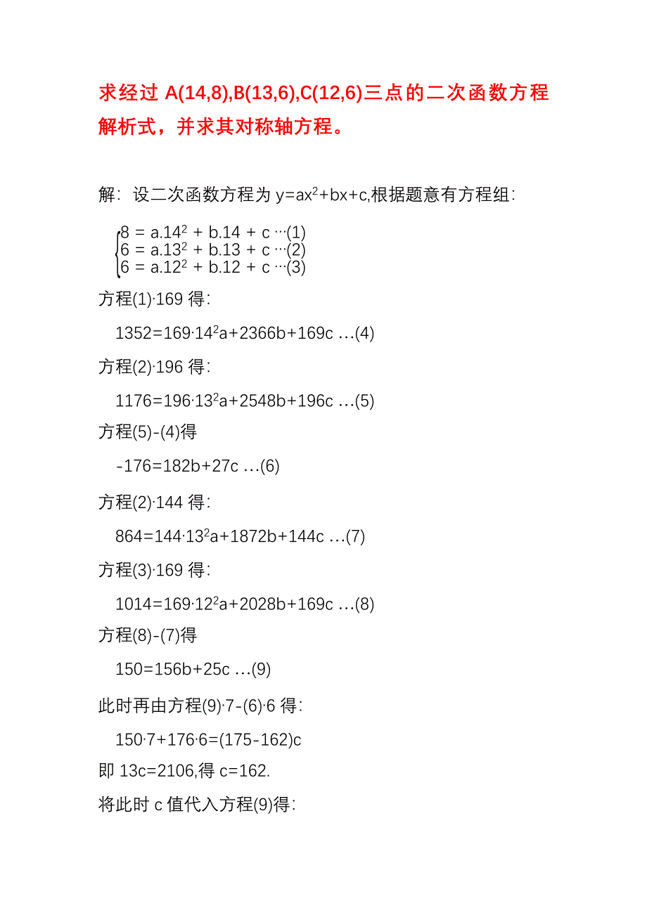 已知三个点坐标求二次函数抛物线解析式应用举例（18）_第1页