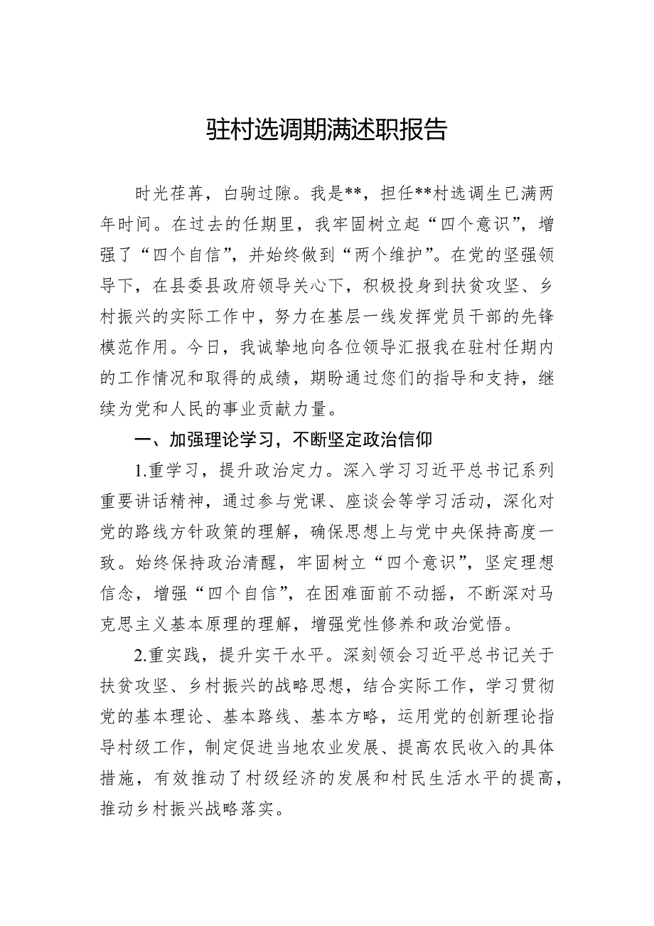 驻村选调期满述职报告_第1页